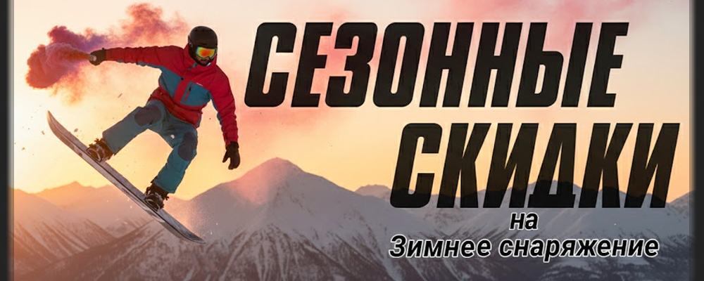 Сезонные скидки зимнее снаряжение 2026