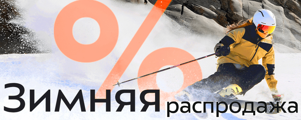 Зимнее распродажа 2026